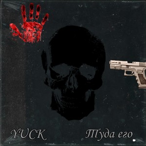 Album Туда его from 