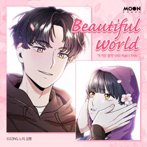 ดาวน์โหลดและฟังเพลง Beautiful world (뜨거운 홍차) (Beautiful world (Warm Black Tea)) พร้อมเนื้อเพลงจาก TNX