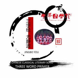Dengarkan lagu 三字经·篇一 (合唱版) nyanyian 小天使合唱团 dengan lirik