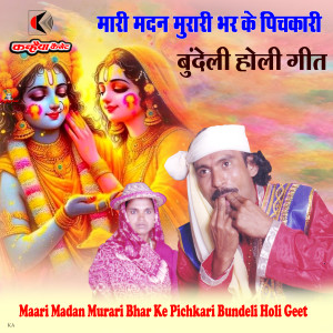 收听Ramkripal Rai的Maari Madan Murari Bhar Ke Pichkari Bundeli Holi Geet歌词歌曲