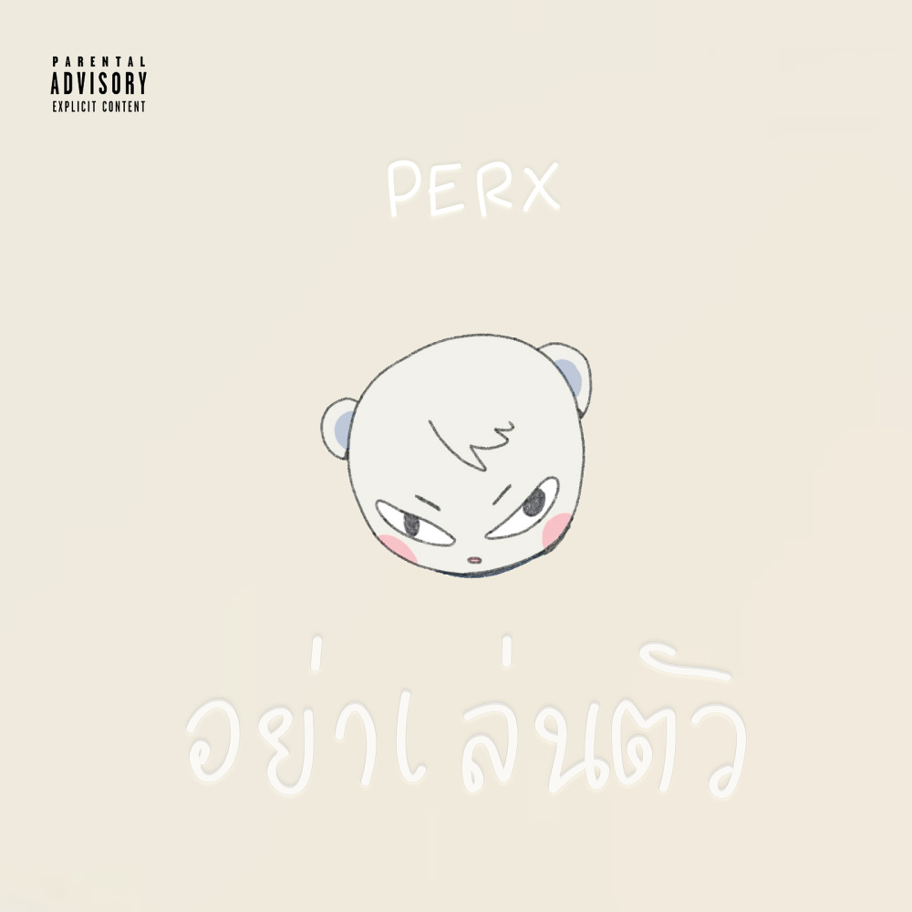 อย่าเล่นตัว (Explicit)