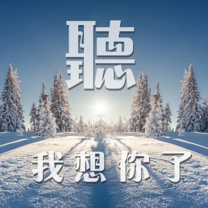 Listen to 与我无关 (完整版) song with lyrics from 闫泽