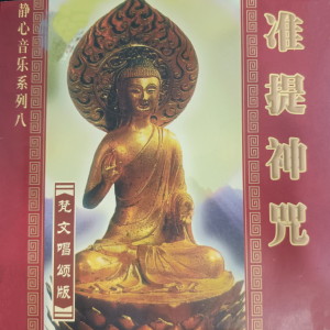 Dengarkan 准提神咒 lagu dari 任晨昊 dengan lirik