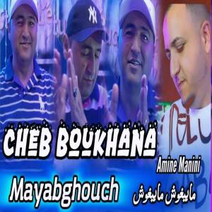 ดาวน์โหลดและฟังเพลง ما يبغوش ما يبغوش (Explicit) พร้อมเนื้อเพลงจาก Amine Manini