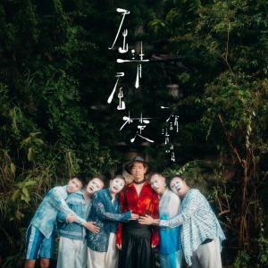 收听一铺清唱的屈清屈楚歌词歌曲