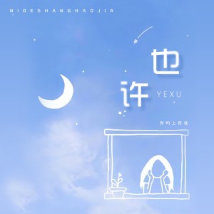 Listen to 也许 song with lyrics from 你的上好佳