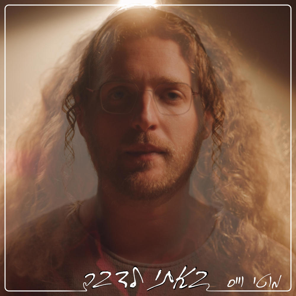 באתי לדבר (Bati Ledaber) (Explicit)