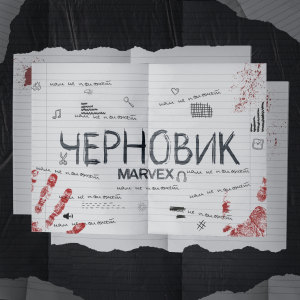 Listen to Черновик song with lyrics from Marvex