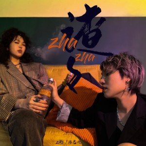 Listen to 渣渣 (完整版) song with lyrics from 陈艺之