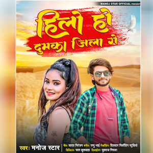 Listen to HILE HO DUMKA JILA GE song with lyrics from Manoj Star