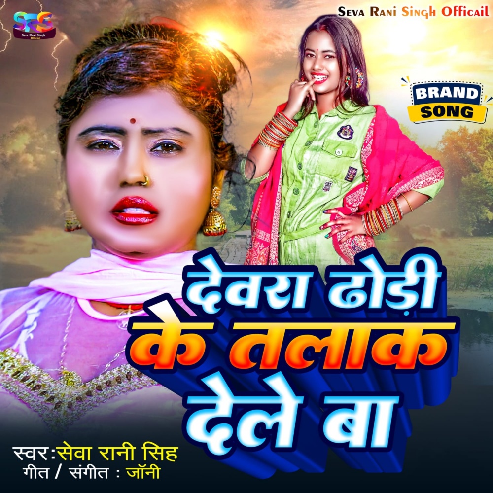 Dewra Dhodhi K Talak Dele Ba (Bhojpuri Song)
