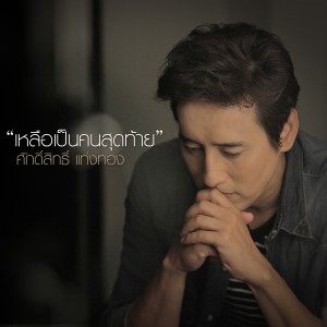 收聽ศักดิ์สิทธิ์ แท่งทอง的เหลือเป็นคนสุดท้าย歌詞歌曲