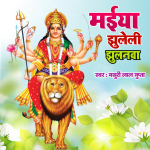 Listen to Maiya Jhuleli Jhulanwa song with lyrics from Masuri Lal Gupta 