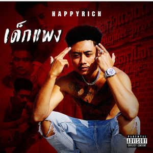 ดาวน์โหลดและฟังเพลง เด็กแพง (Explicit) พร้อมเนื้อเพลงจาก FUUALONE HAPPYRICH