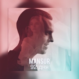 Listen to 92 дня song with lyrics from Mansur
