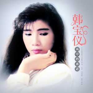 收聽韓寶儀的風中的承諾 (DJ默涵版)歌詞歌曲