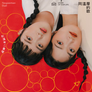 收聽彤溫岑二重唱的稻浪歌詞歌曲