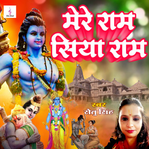 Setu Singh的专辑Mere Ram Siya Ram