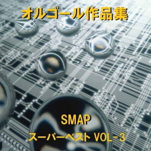 收聽Orgel Sound J-Pop的Triangle (Music Box)歌詞歌曲