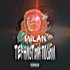 MILAN的专辑Тернистый посыл