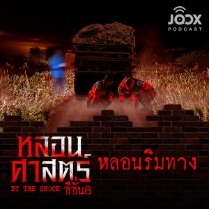 Album หลอนริมทาง [EP.64] oleh The Shock