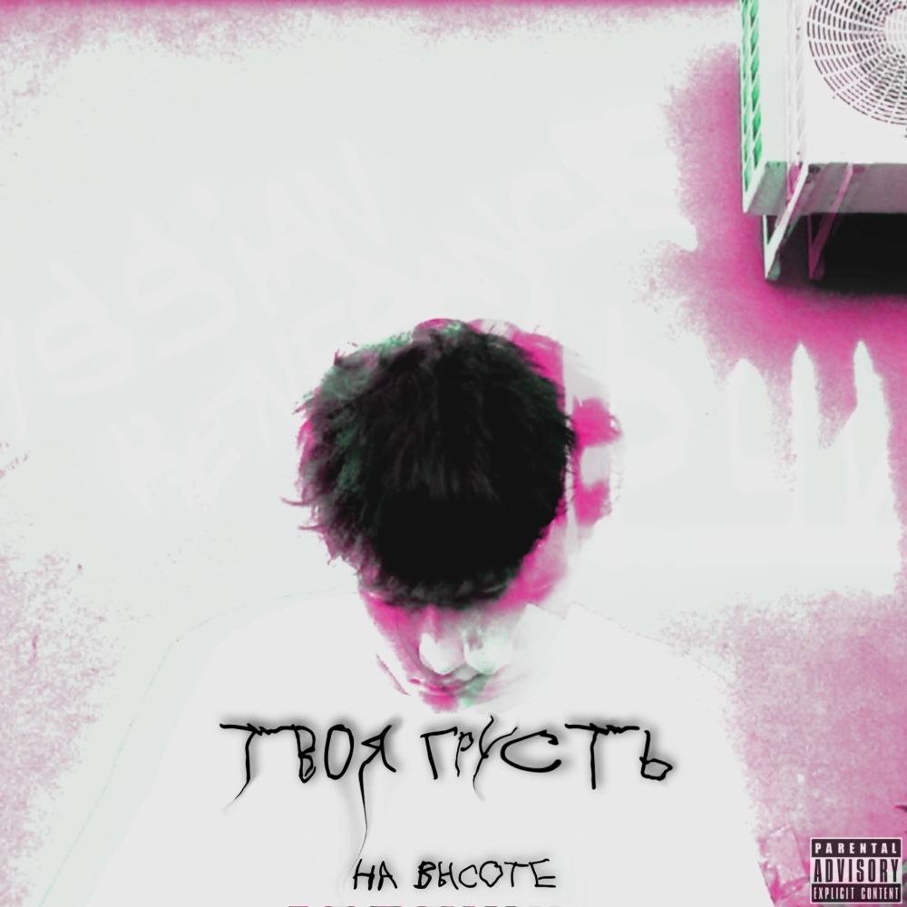 На высоте (Explicit)