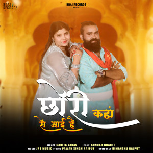 收听Sarita Yadav的Chhori Kahan Se Aayi Hai歌词歌曲