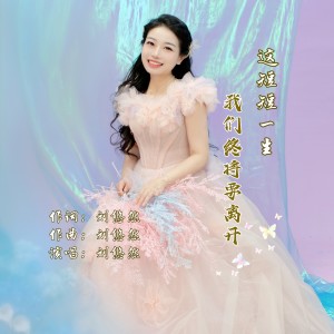 Album 这短短一生我们终将要离开 from 刘悠然