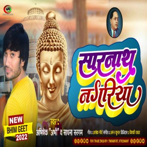 收聽Abhishek Abhi的Sarnath Nagariya歌詞歌曲