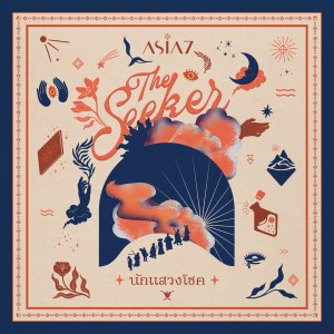 ดาวน์โหลดและฟังเพลง นักแสวงโชค (The Seeker) พร้อมเนื้อเพลงจาก ASIA 7