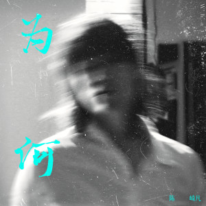Listen to 为何 song with lyrics from 陈崎凡