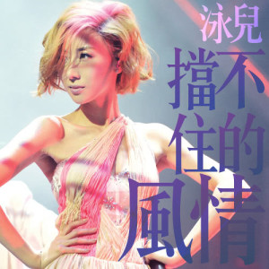 Dengarkan Dance Medley: Dang Bu Zhu De Feng Qing / Dui Ni Ai Bu Wan (Man) / Lie Nv lagu dari Vincy Chan dengan lirik