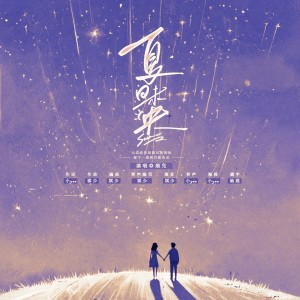 Listen to 夏日未央 (伴奏) song with lyrics from 烟兒