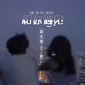 Listen to 和你遇见 (伴奏) song with lyrics from 赵文昊