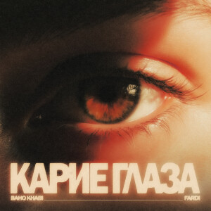 Listen to Карие глаза song with lyrics from Baho Khabi