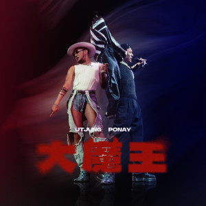 Listen to 大魔王 song with lyrics from Ponay卜耐