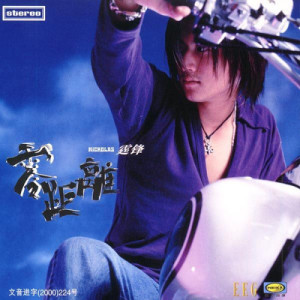 Listen to 一了百了 song with lyrics from Nicholas Tse (谢霆锋)