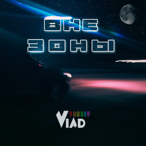 Listen to Вне зоны song with lyrics from Yarkiy Vlad