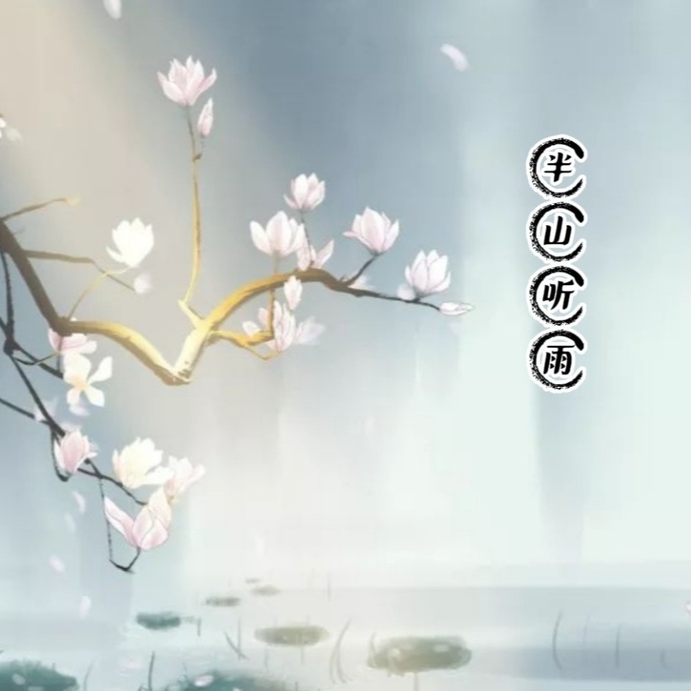 半山听雨 (伴奏)