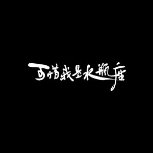 Listen to 可惜我是水瓶座 (cover: 杨千嬅) (完整版) song with lyrics from 炊饭