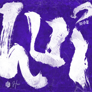 收听郑诗慧的Pluto歌词歌曲