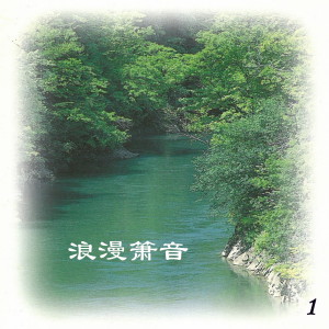 Album 浪漫箫音 1 from 新时代乐团