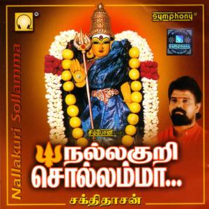 ดาวน์โหลดและฟังเพลง Aagaya Veethi [Language: Tamil; Genre: Amman] พร้อมเนื้อเพลงจาก Sakthidaasan