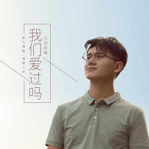 收听刘崇健的我们爱过吗 (伴奏)歌词歌曲