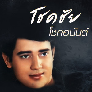 ดาวน์โหลดและฟังเพลง ช่วยสอนพี่หน่อย พร้อมเนื้อเพลงจาก โชคชัย โชคอนันต์