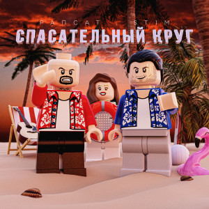 Album Спасательный круг from St1m