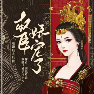 橘子汁十八的专辑退婚后太后被权臣娇宠了