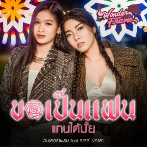 ดาวน์โหลดและฟังเพลง ขอเป็นแฟนแทนได้มั้ย Feat.เบลล์ นิภาดา พร้อมเนื้อเพลงจาก WONDERFRAME