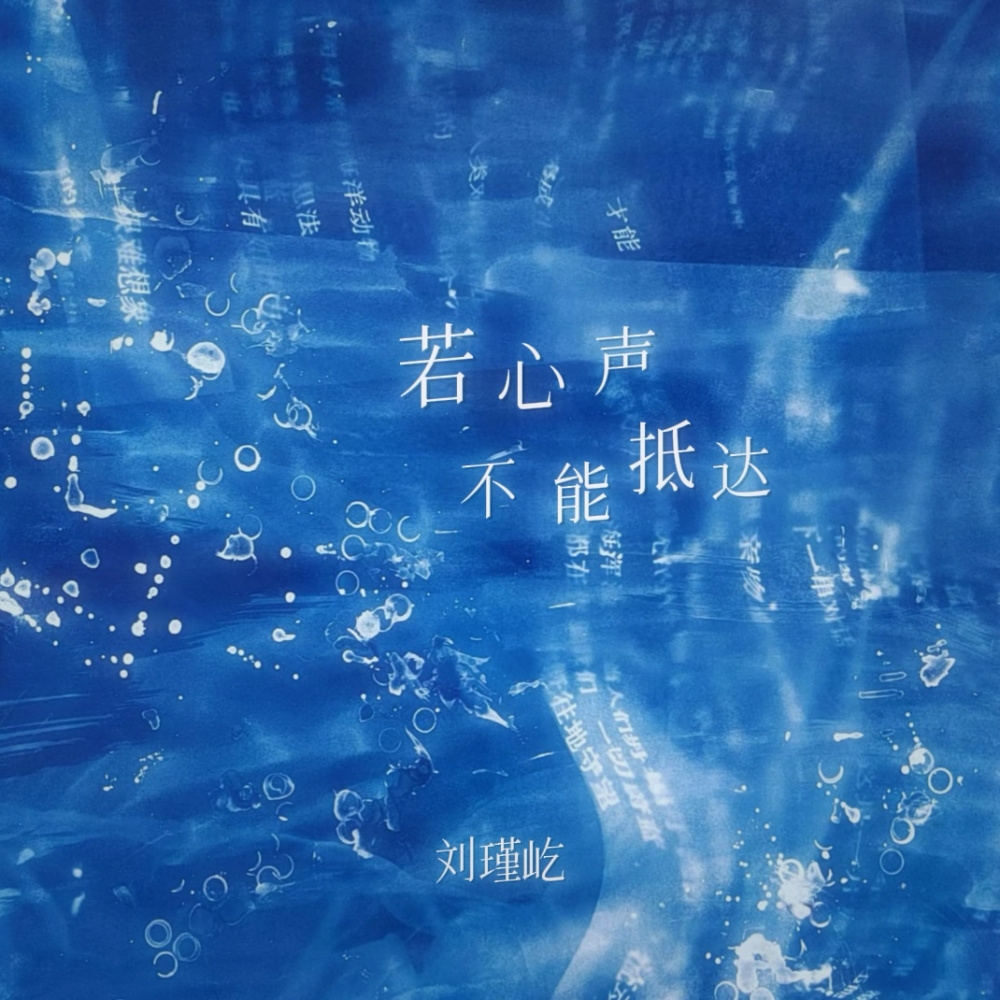 若心声不能抵达 (伴奏)