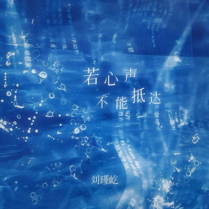 收聽劉瑾屹的若心聲不能抵達歌詞歌曲